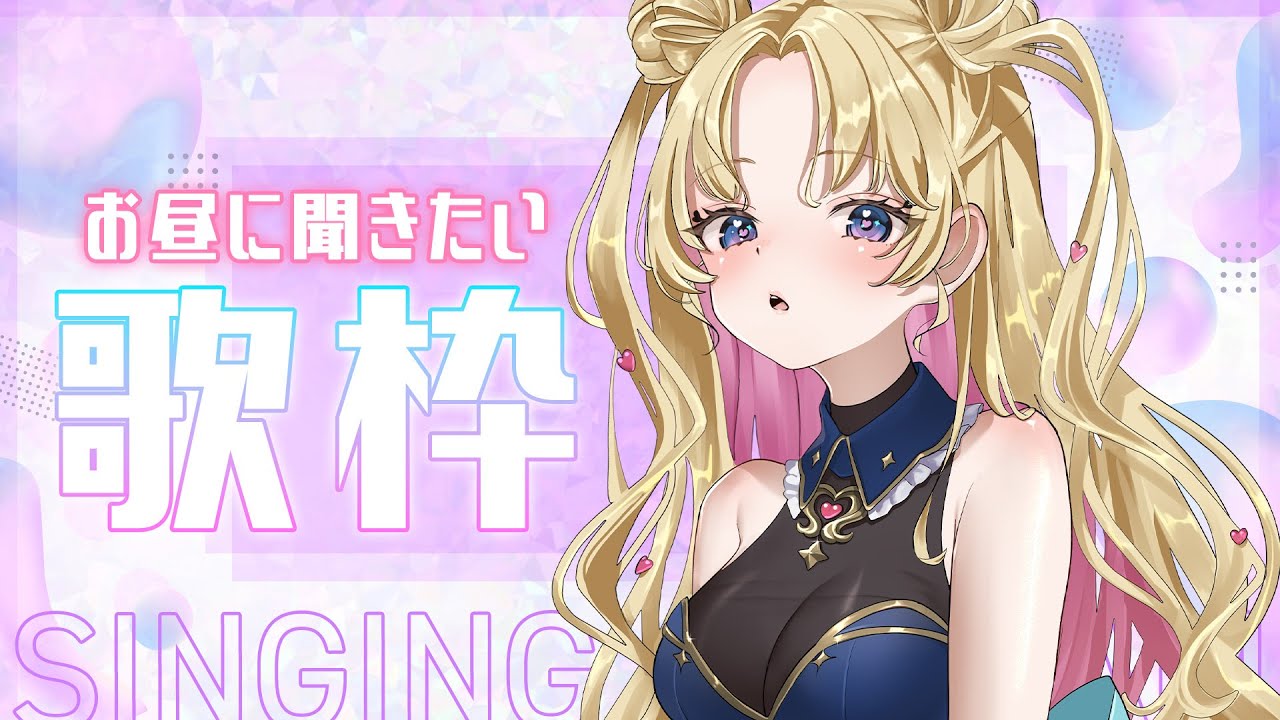 【 #のびしろ歌枠 】ランチタイムに一曲いかが？🎤💖 #歌枠 ♪#天湊観測 #karaoke【天湊なる/UniVIRTUAL】