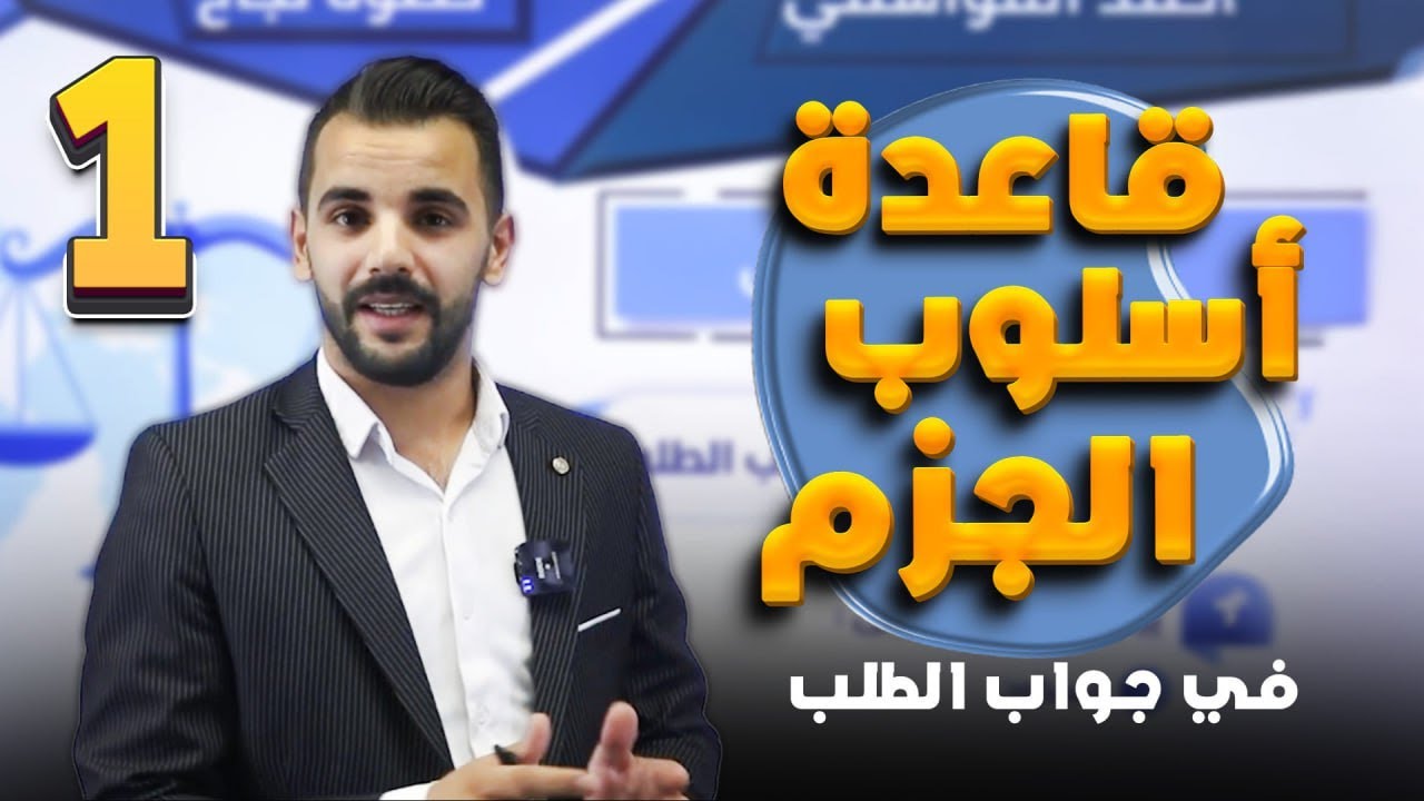 أسلوب الجزم في جواب الطلب (1) -أستاذ أحمد القواسمي /2009