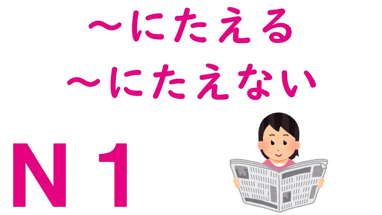【Ｎ１文法】～にたえる・～にたえない