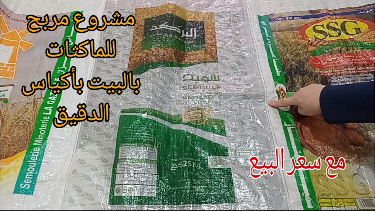 مشروع الموسم🔥فكرة عبقرية من أكياس الدقيق ومطلوب بقوة في الأسواق مع سعر البيع