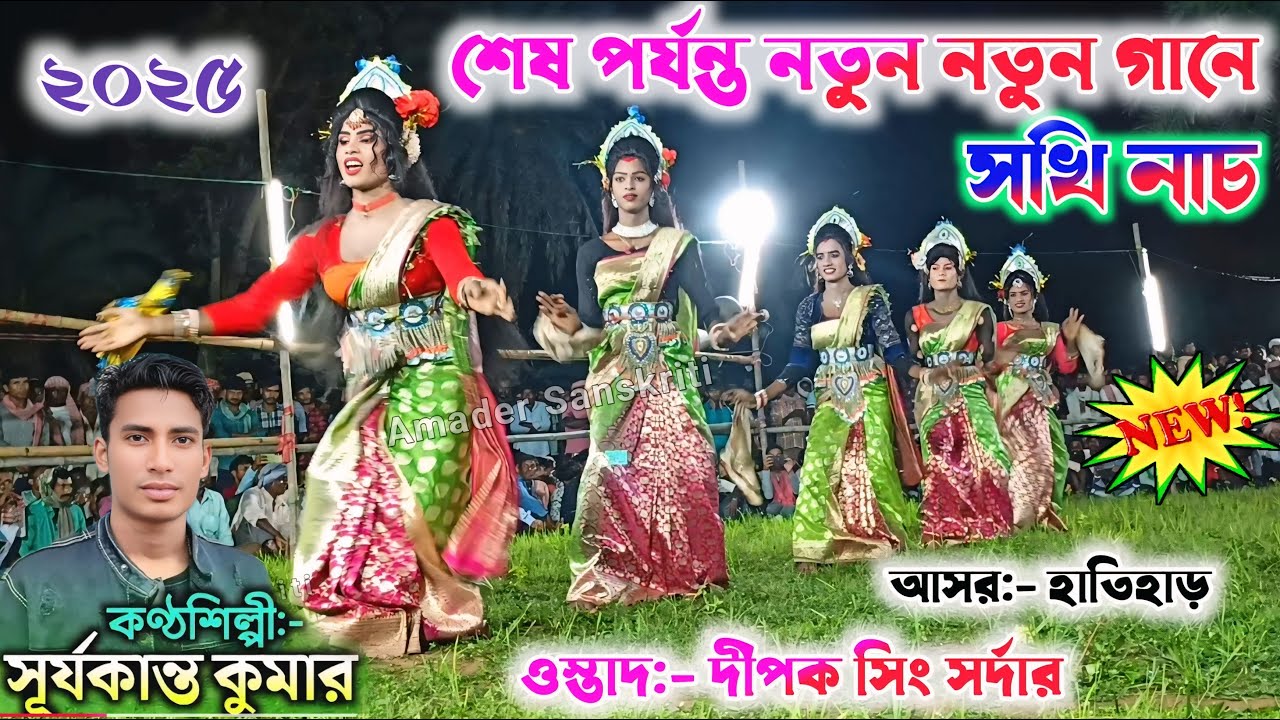 শেষ পর্যন্ত নতুন নতুন গানে -শিল্পী সূর্য কুমার 🎈 Deepak Singh Sardar Purulia Sokhi Nach | Sokhi Nach