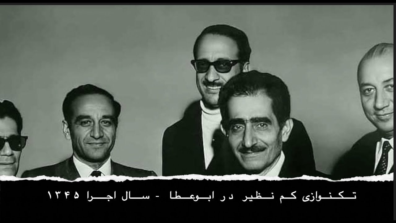 تکنوازی کم نظیراستاد جلیل شهناز در ابوعطا - سال اجرا   ۱۳۴۵