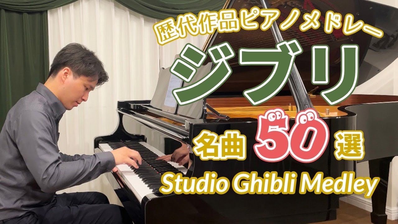 スタジオジブリ50曲（野上剛）フルピアノアレンジ【2時間38分】睡眠用・作業用BGMｰ千と千尋の神隠し・ハウル・もののけ姫 ・トトロ・魔女の宅急便・借りぐらしのアリエッティ