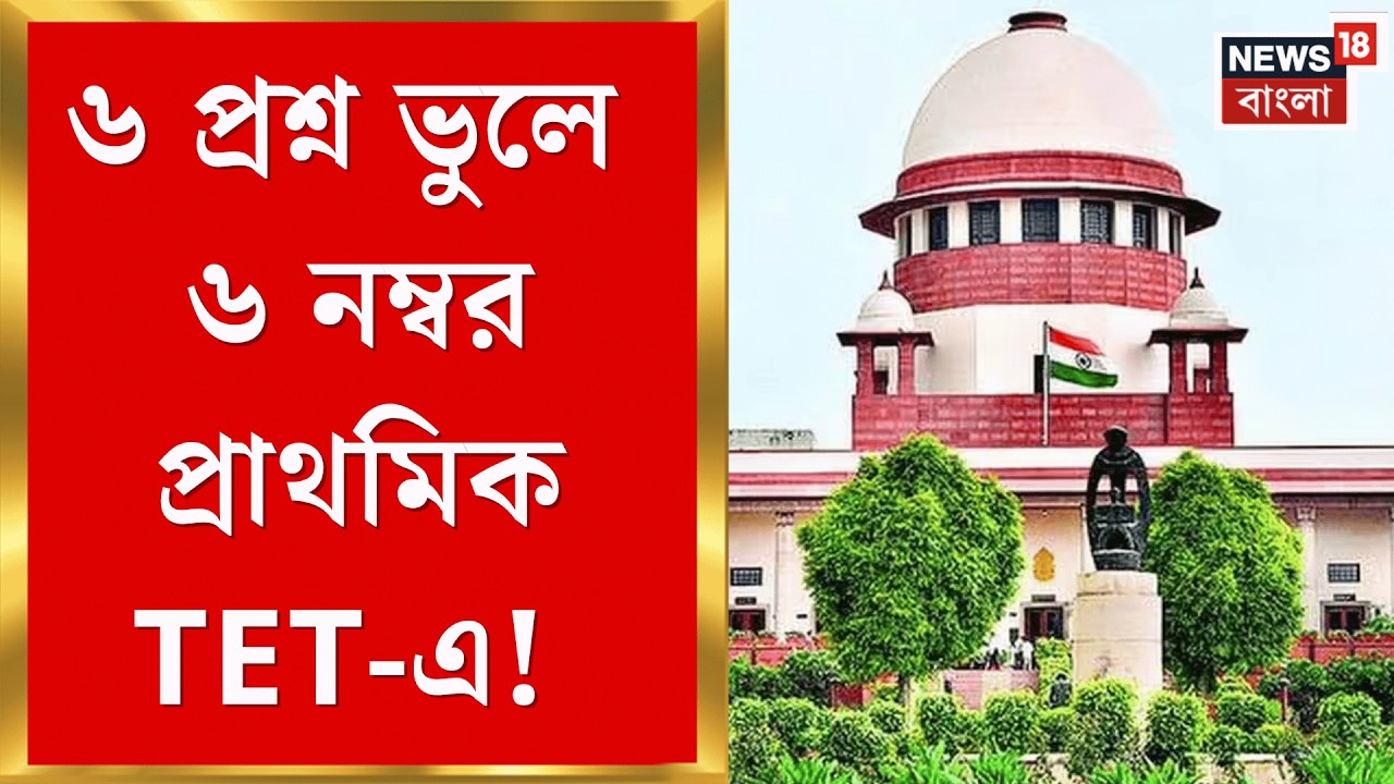 TET Case Supreme Court Today | ২০১৪-র পরীক্ষার্থীকে ৬ অতিরিক্ত নম্বর, প্রাথমিক TET মামলায় নয়া রায়|