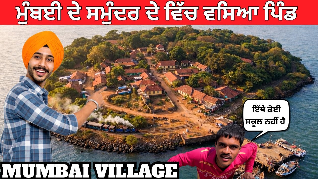 ਮੁੰਬਈ ਦੇ ਪਿੰਡ ਦਾ ਗੇੜਾ || Mumbai Village || Elephant Caves Mumbai