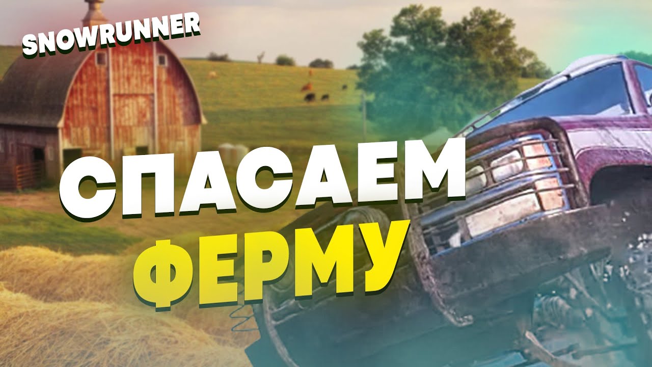 СПАСАЕМ ФЕРМЕРОВ ОТ РАЗОРЕНИЯ #9 | SNOWRUNNER