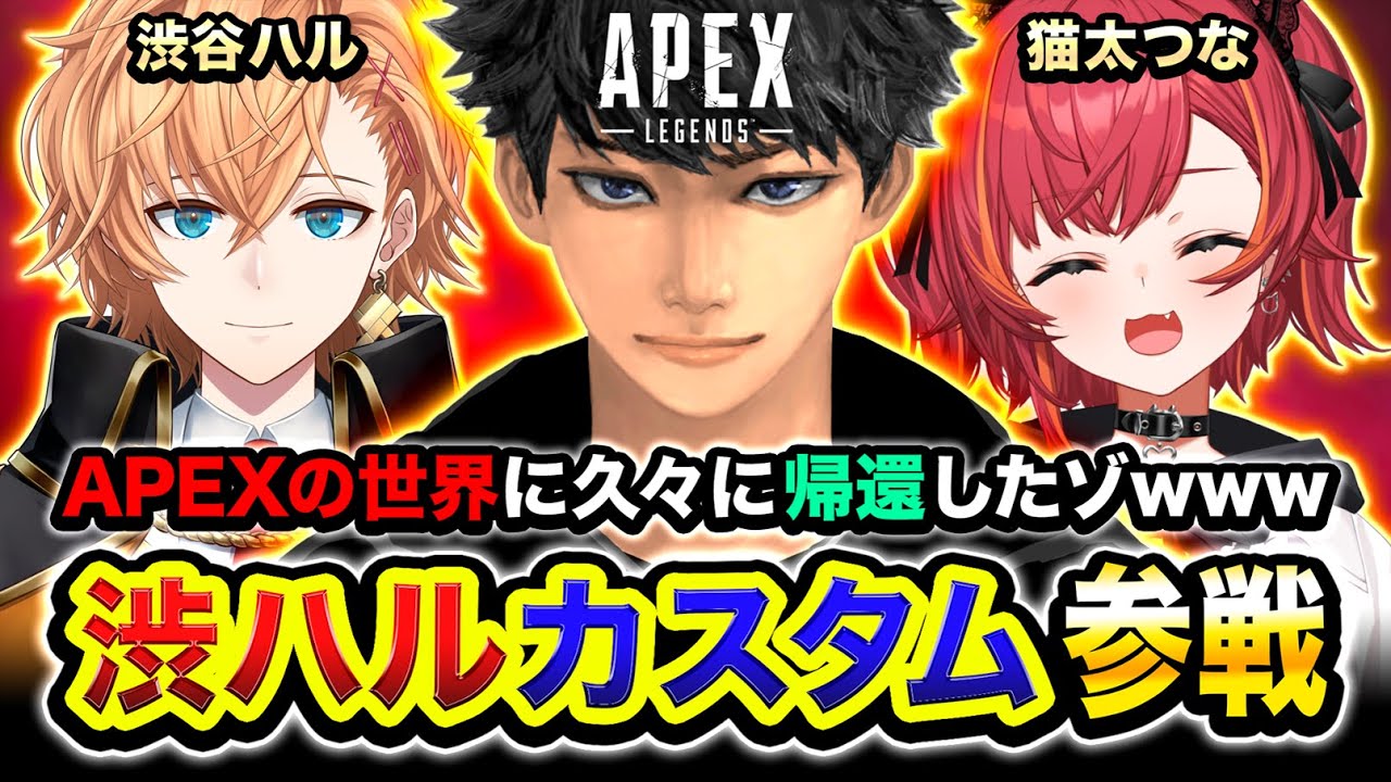 【APEX】渋ハルカスタム参戦や！APEXの世界に久々に帰還してみるwwww 猫汰つな, 渋谷ハル【ハセシン】Apex Legends