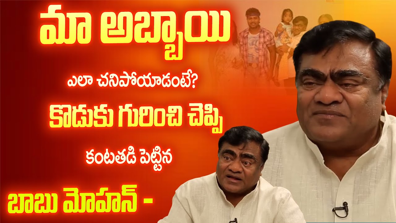 Babu Mohan Breaks Down Revealing His Son’s Death | Emotional Interview with Anchor Swapna