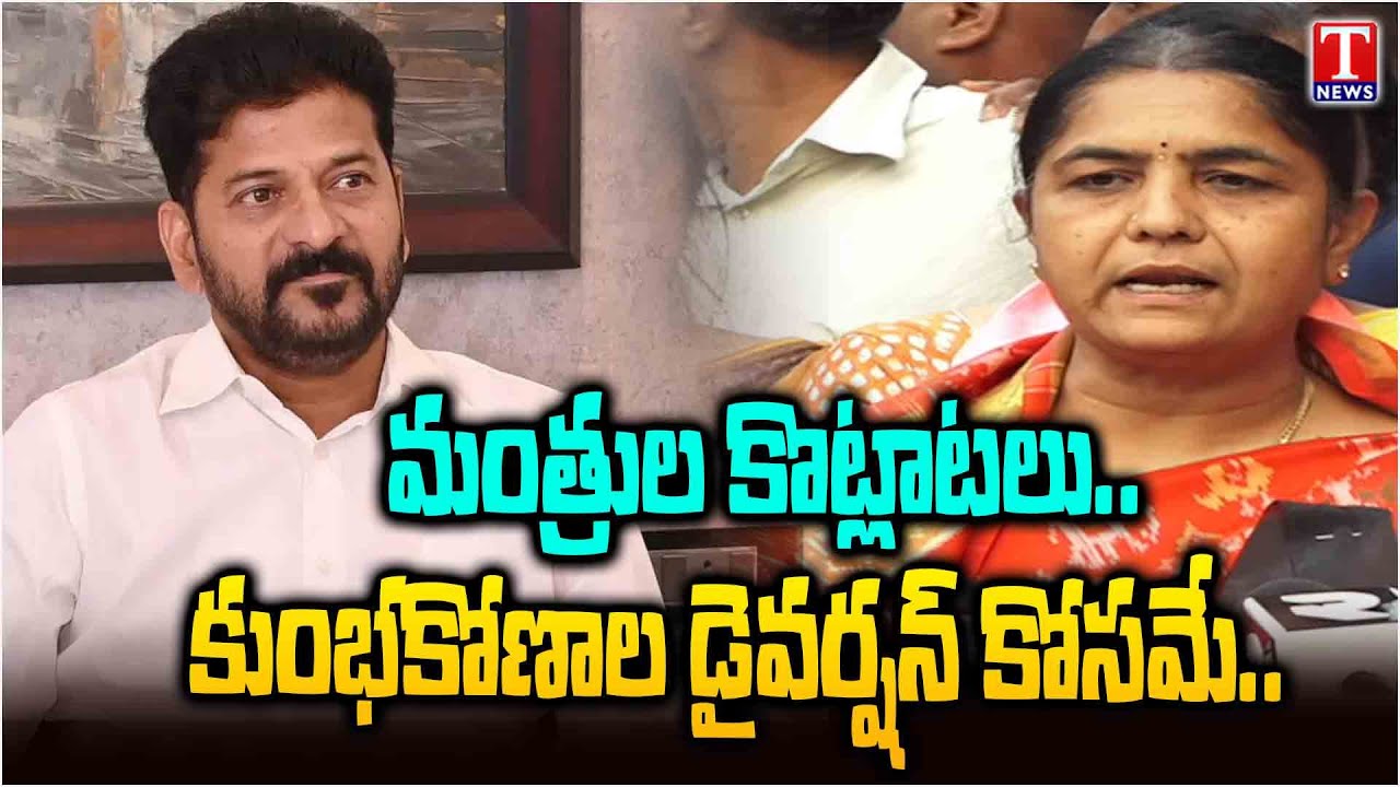 Sunitha Lakshma Reddy Fires On CM Revanth And Police Officers | T News