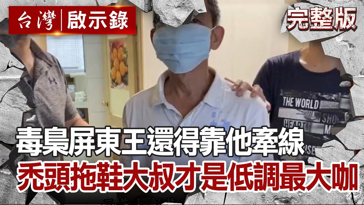 【台灣啟示錄 全集】毒梟屏東王還得靠「他」牽線金三角？禿頭拖鞋大叔才是低調神祕最大咖？20210124｜洪培翔