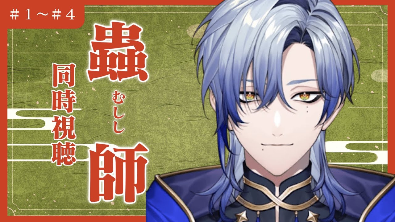 【魔道士と観る】「蟲師」 ep.1~4 / 同時視聴 【ミラン・ケストレル/にじさんじ】