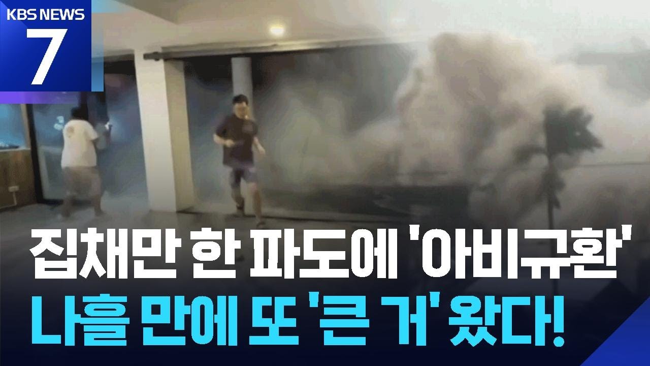 역대급 태풍 '갈매기'에 224명 숨진 필리핀&hellip;나흘 만에 슈퍼 태풍 '풍웡' 또 덮쳐 / KBS  2025.11.10.