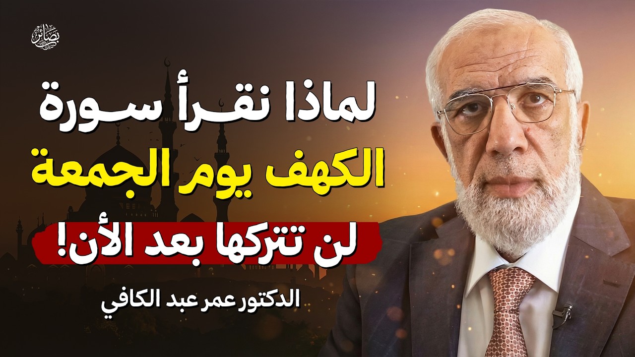 لن تتخلى عن قراءة سورة الكهف يوم الجمعة بعد اكتشاف هذا السر العجيب | الشيخ عمر عبد الكافي