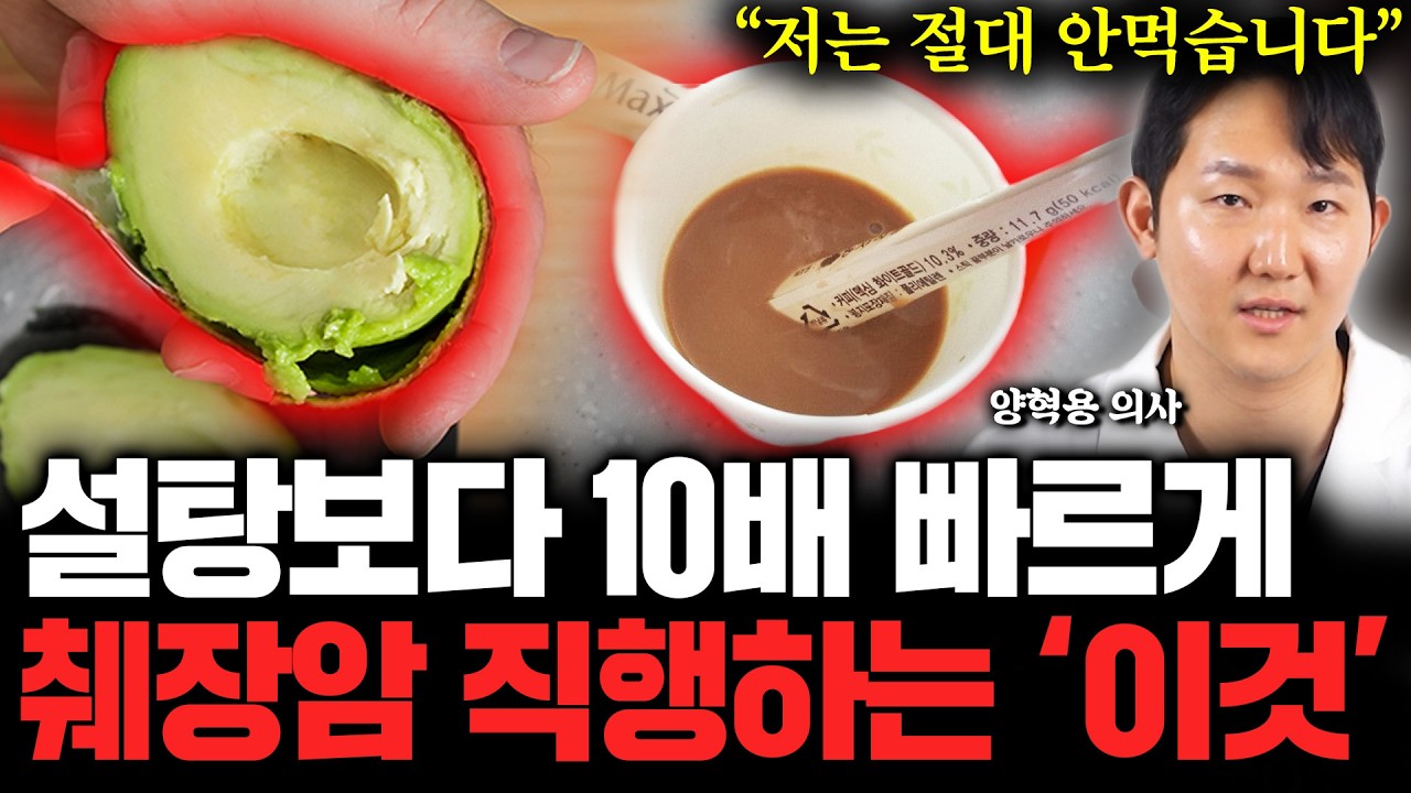 &ldquo;습관처럼 먹을 겁니다&rdquo; 당뇨 의사가 차라리 독을 먹겠다며 선언한 췌장 망가트리는 '최악의 음식' 췌장암, 췌장염 걸리기 싫다면 한입도 먹지 마세요 (글루코핏 양혁용 의사 통합)