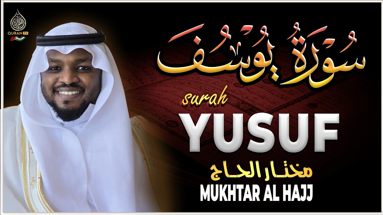 سورة يوسف القارئ مختار الحاج - تلاوة خاشعة Surah Yusuf Mukhtar Al Hajj
