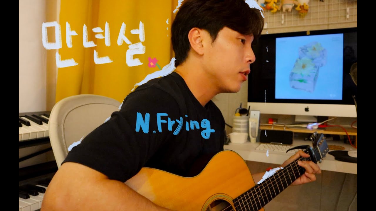 만년설 (Everlasting) _ 엔플라잉(N.Flying) acoustic cover