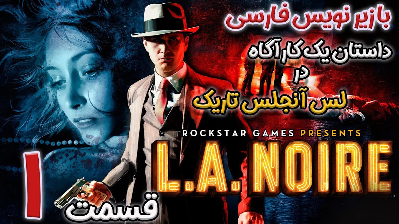 🚔ایست !! پلیس لس انجلس | L.A NOIRE #1
