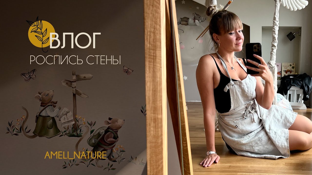 Ameli_nature | Роспись стен в детской комнате 🐭🎨