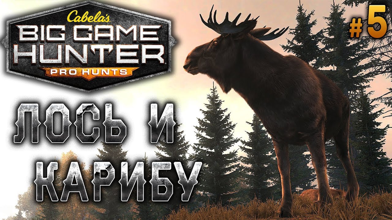 Cabela's Big Game Hunter Pro Hunts #5 🐻 - Лось и Карибу