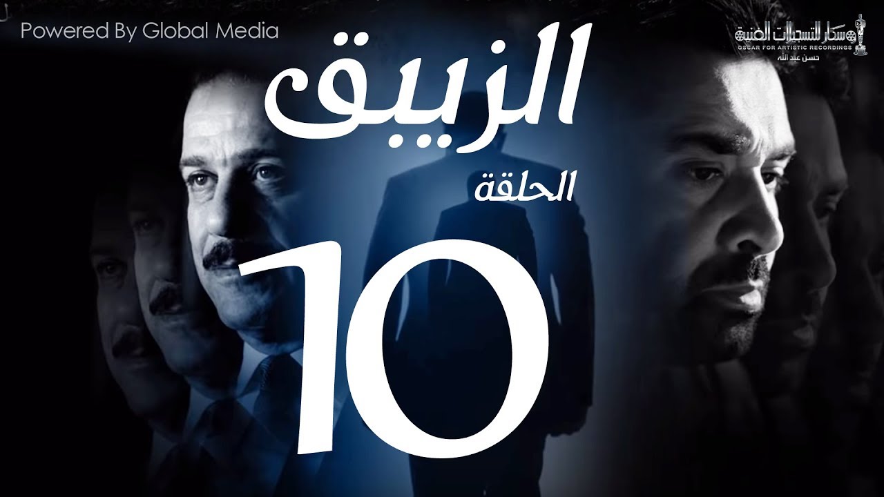 مسلسل الزيبق HD - الحلقة 10- كريم عبدالعزيز وشريف منير |EL Zebaq Episode |10