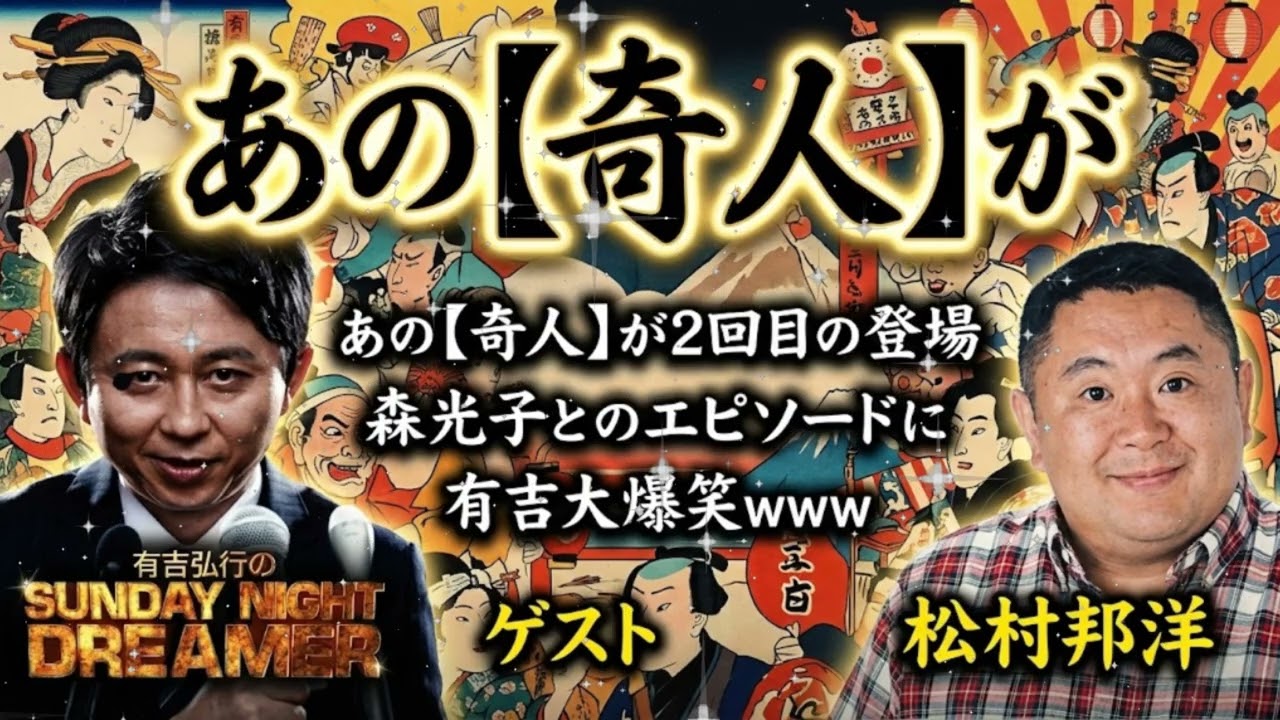 📻【神回】「もう喋らせてくれよ！（笑）」松村邦洋が暴走！有吉もタジタジのモノマネ地獄＆太田プロ裏話【サンドリ ゲスト回】