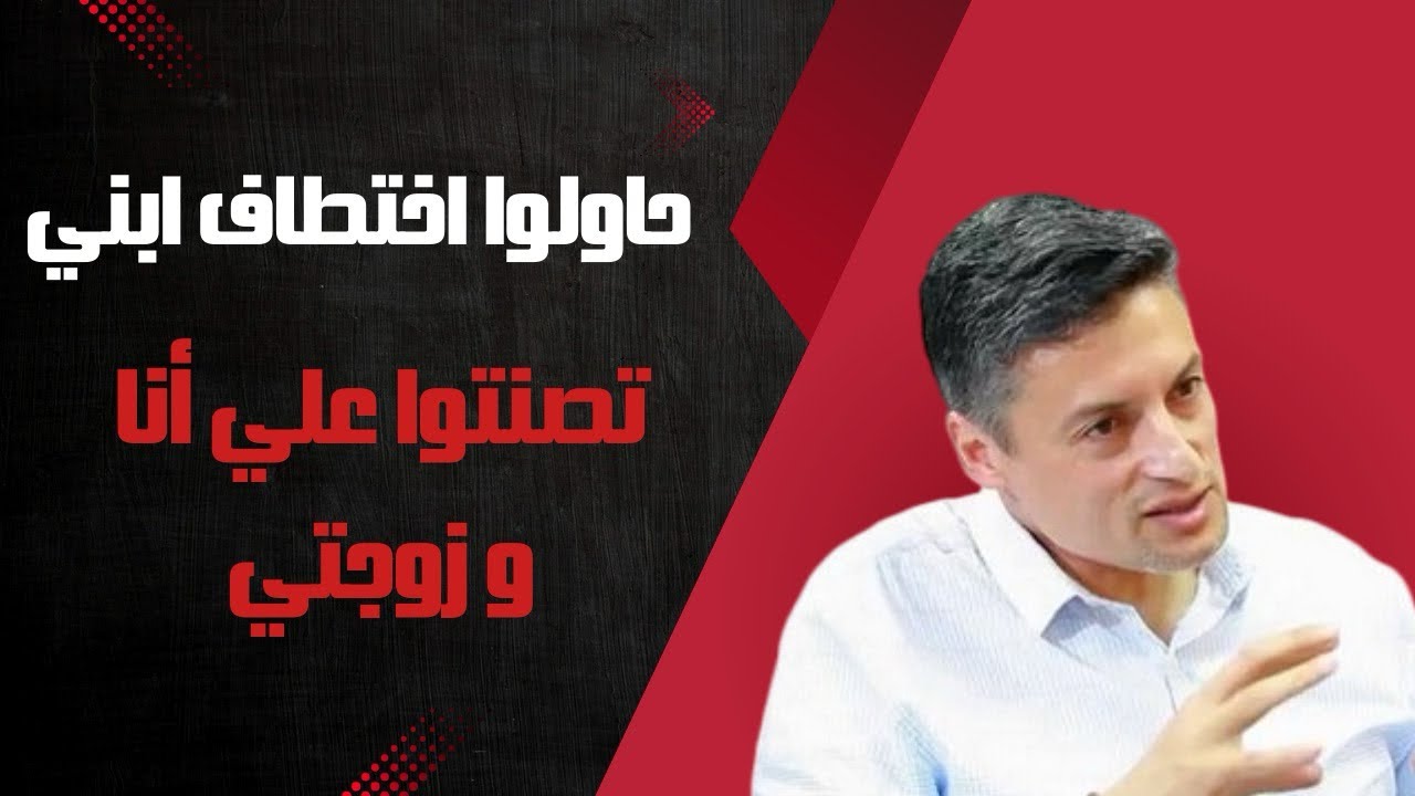 الجامعي :جهات حاولت تخطف ولدي