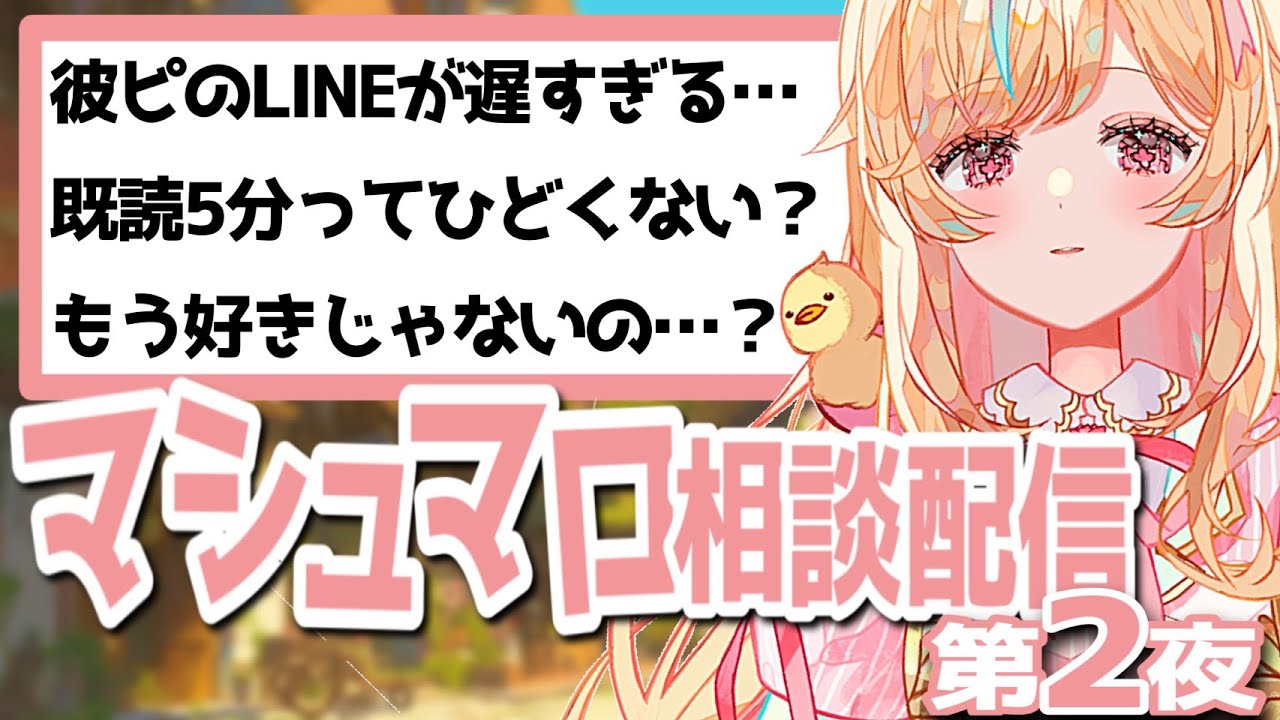 【マシュマロ】今日も皆からの相談を聞いてくぜ【#Vtuber ＃こまくらなの】