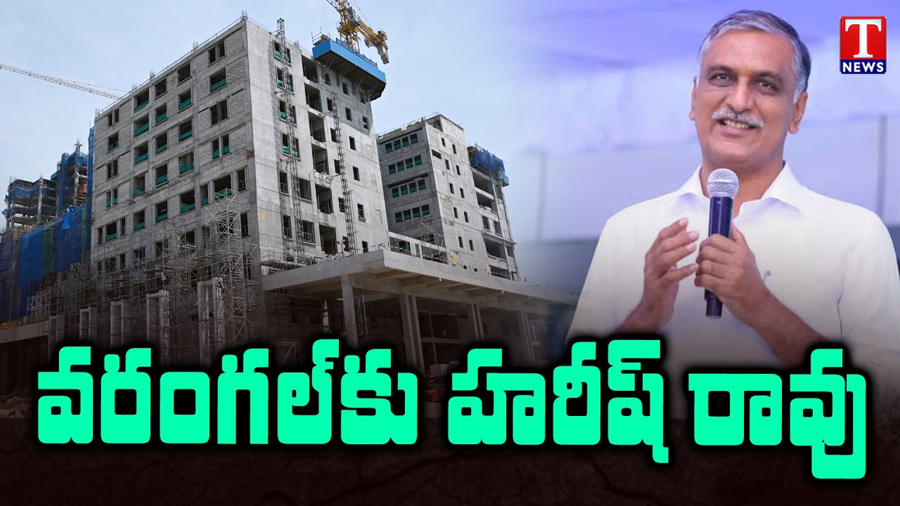 Harish Rao to Inspect Construction Progress of the Warangal Super Specialty Hospital | T News