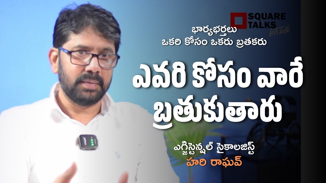 ఎవరి కోసం వారే బ్రతుకుతారు | Hari Raghav | Square Talks