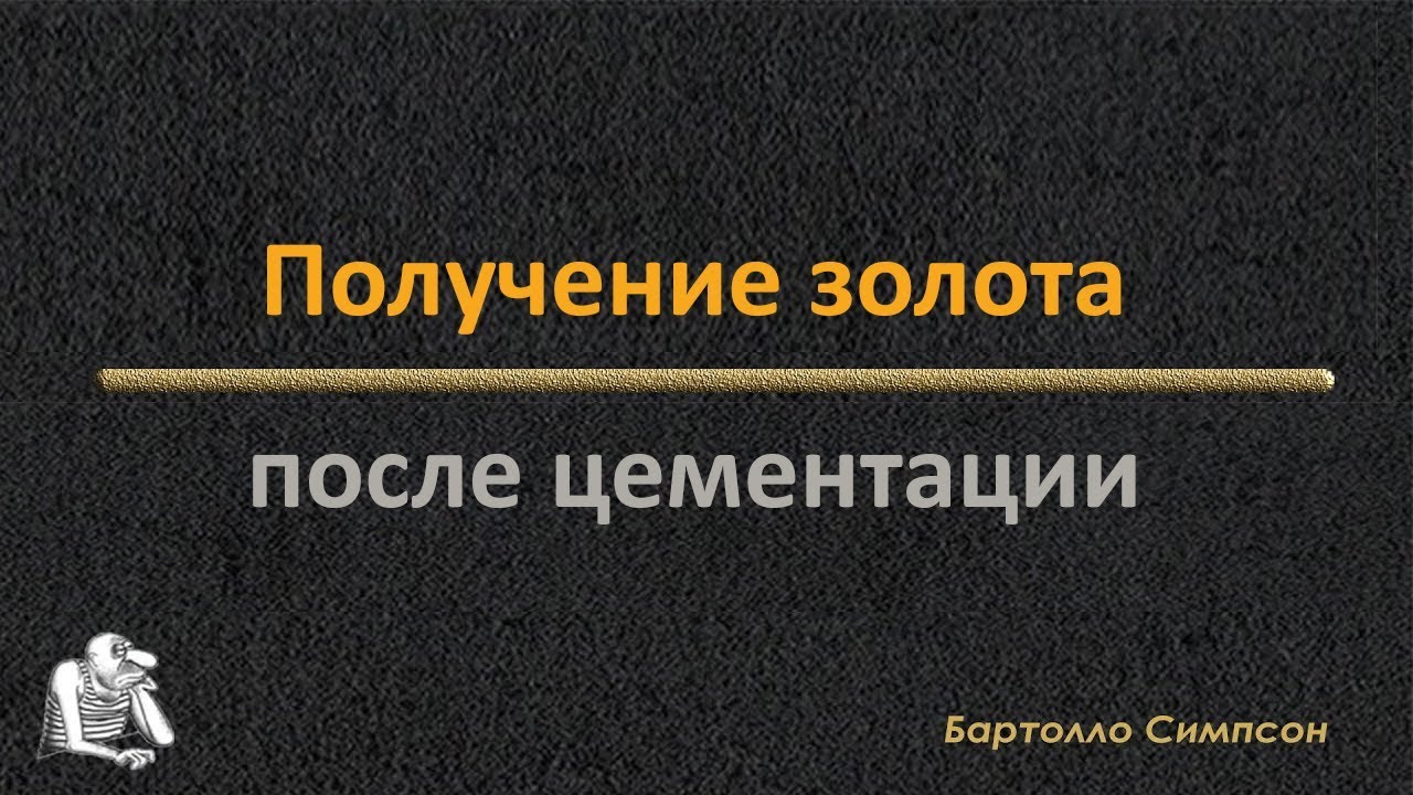 Обработка осадка после цементации золотосодержащего раствора