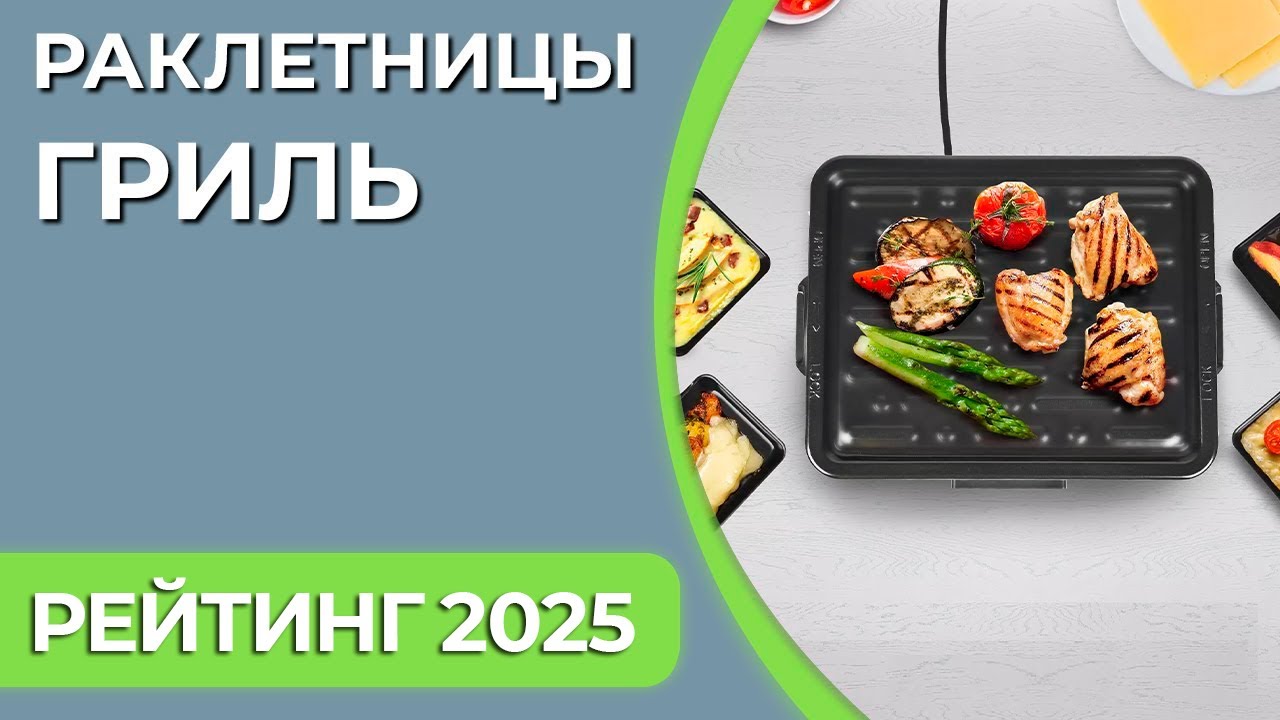 ТОП—7. Лучшие раклетницы-гриль. Рейтинг 2025 года!