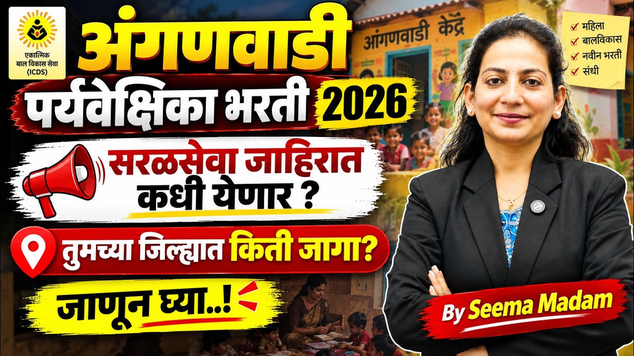 अंगणवाडी पर्यवेक्षिका भरती 2026 | तुमच्या जिल्ह्यात किती जागा | सरळसेवा जाहिरात कधी येणार?