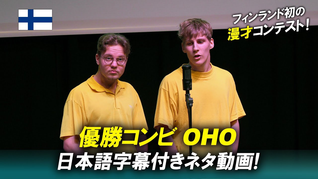 OHO | フィンランド初の漫才コンテスト 優勝ネタ 日本語字幕付き