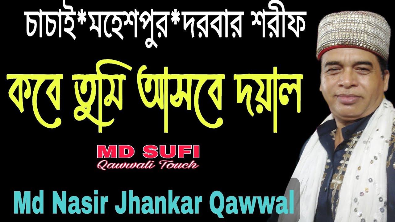 কবে তুমি আসবে দয়াল  হৃদয় মাঝারে//Md Nasir Jhankar Qawwal new Bangla Qawwali 2023
