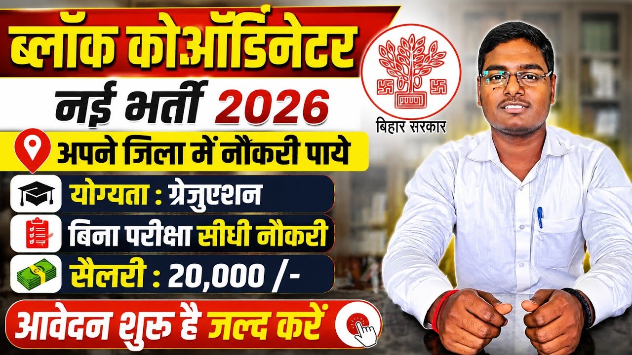 BIHAR BLOCK COORDINATOR VACANCY 2026 | BIHAR BLOCK LEVEL JOB 2026 | COORDINATOR RECRUITMENT 2026