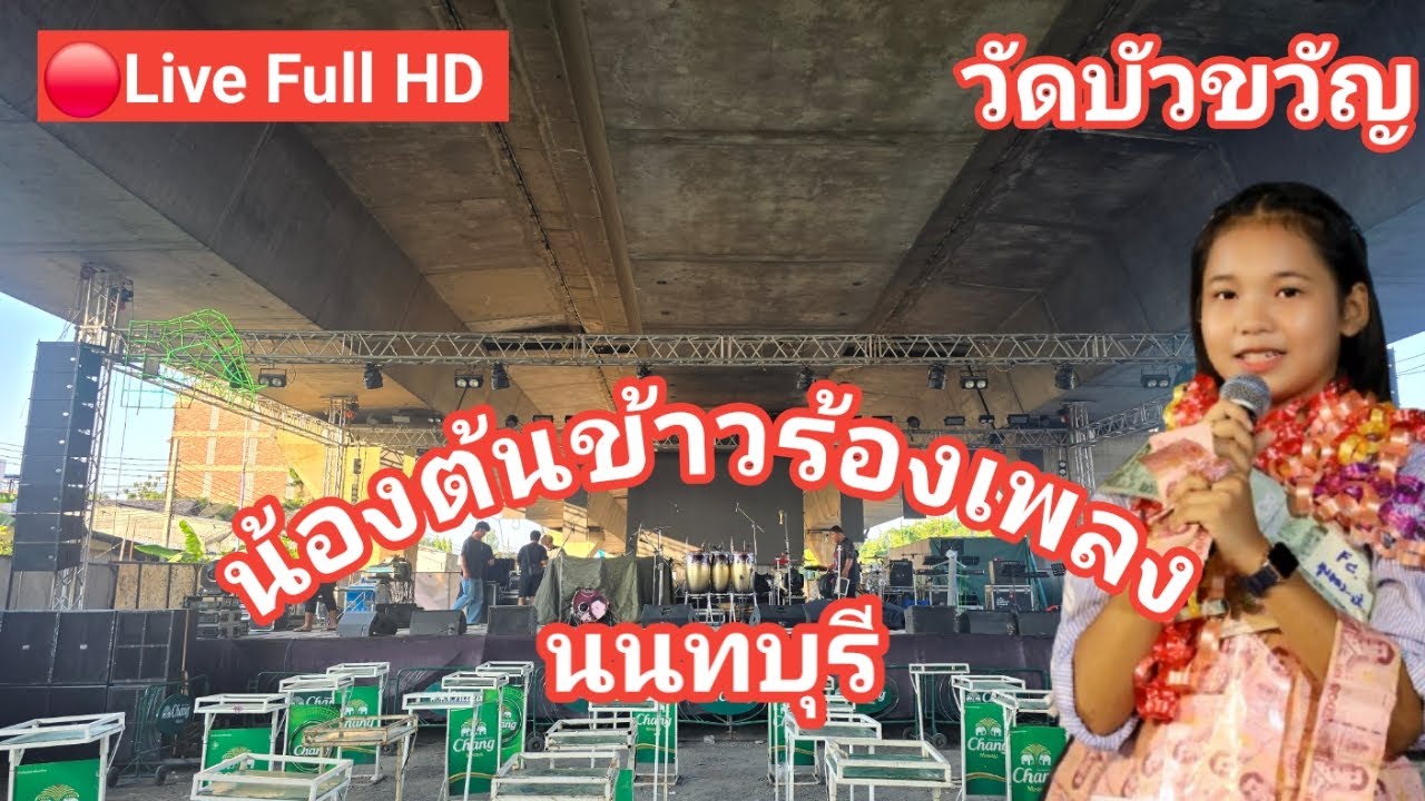 ไลฟ์สด🔴 น้องต้นข้าวร้องเพลง ที่งานปิดทองฝังลูกนิมิต (ตัดหวาย) @วัดบัวขวัญ พระอารามหลวง ต.บางกระสอ