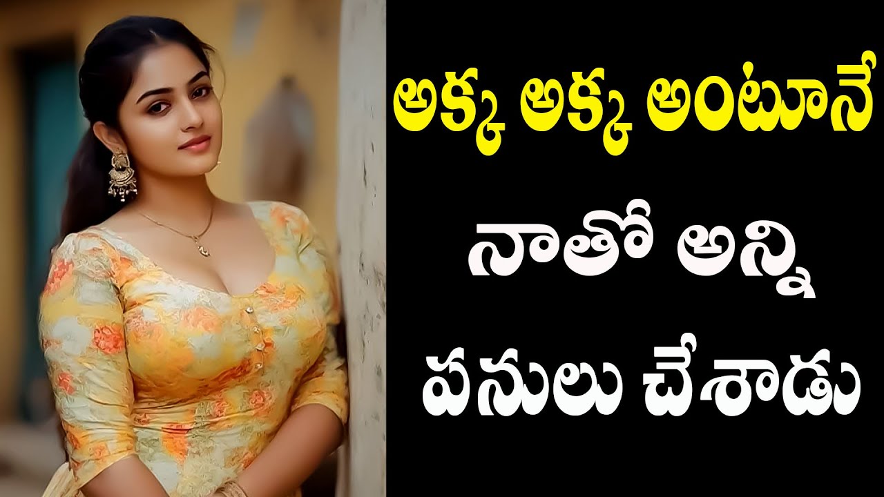 అక్క అక్క అంటూనే నాతో అన్ని పనులు చేశాడు | Telugu Relationship Stories | Nee kosam Stories