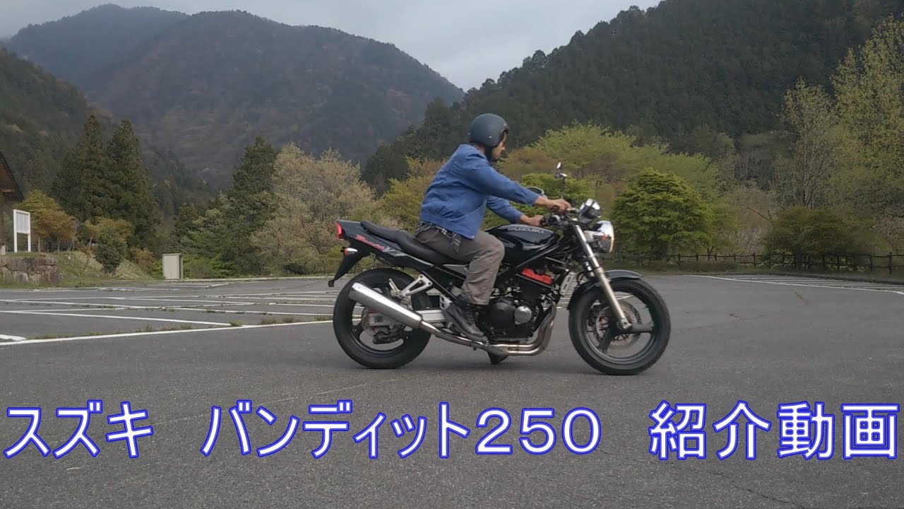 スズキ　バンディット250　紹介動画  ヤフオク　済