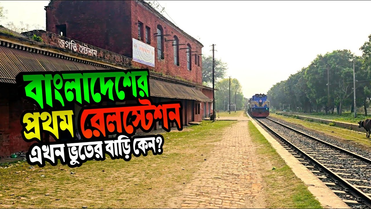 বাংলাদেশের প্রথম ট্রেন স্টেশন এখন ইতিহাস! 🚆 | Jagati Railway Station