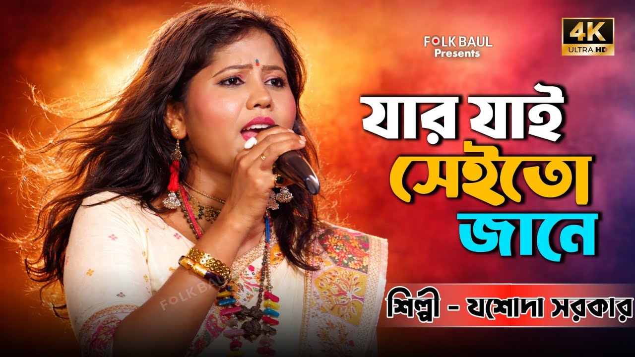 Jar Jai Sei To Jane | যার যায় সেই তো জানে | হারোনো কি জ্বালা | যশোদা সরকার | Jasoda Sarkar