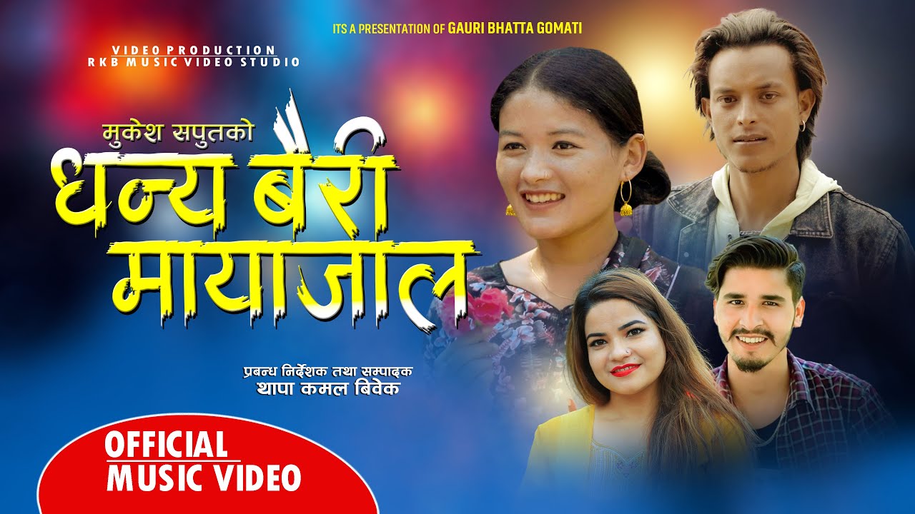 dhanya bairi mayajala | धन्य बैरी मायाजाल New Deuda || gauri bhatta/mukesh saput Ft. ramesh/sirjana