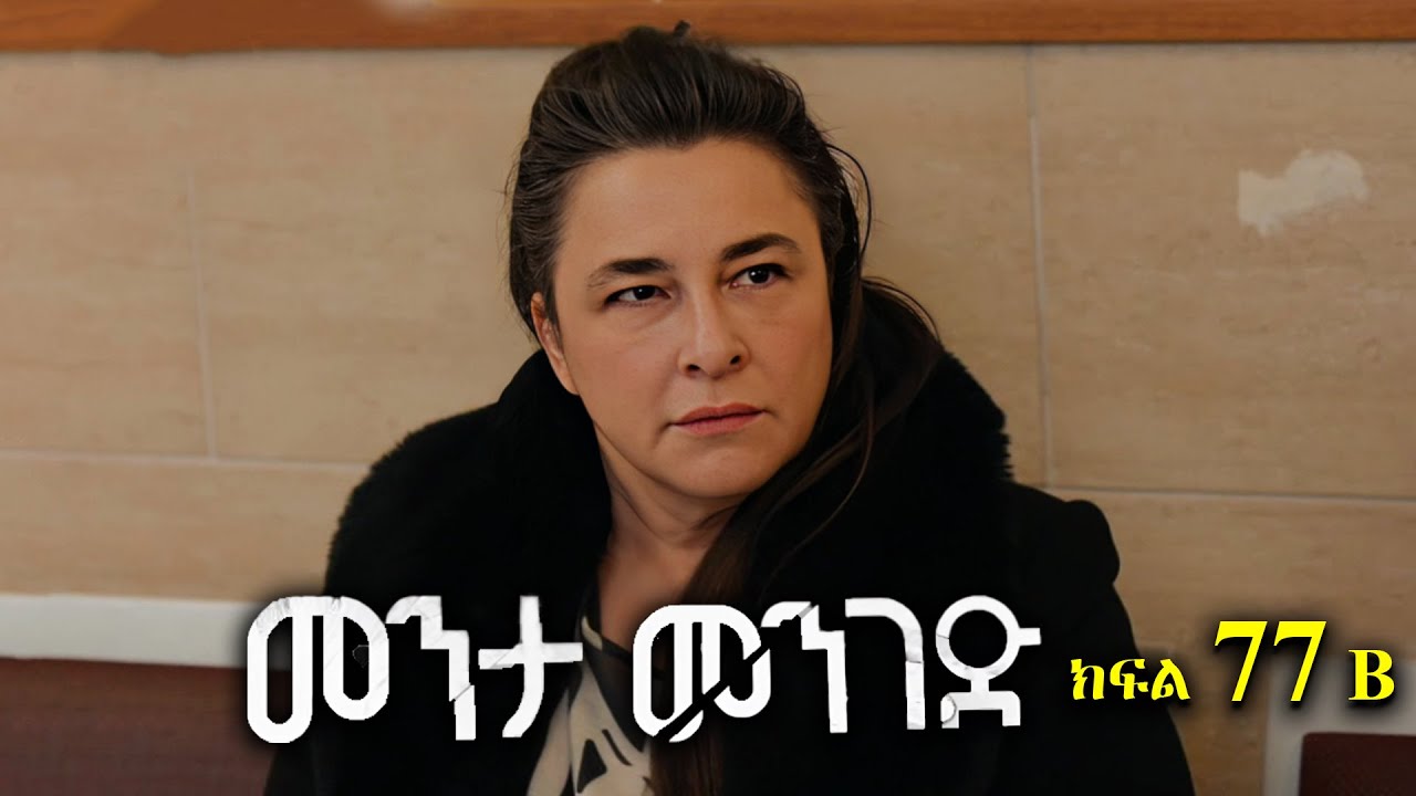 ክፍል ሰባ ሰባት - Menta menged part 77 B - መንታ መንገድ ክፍል 77 B