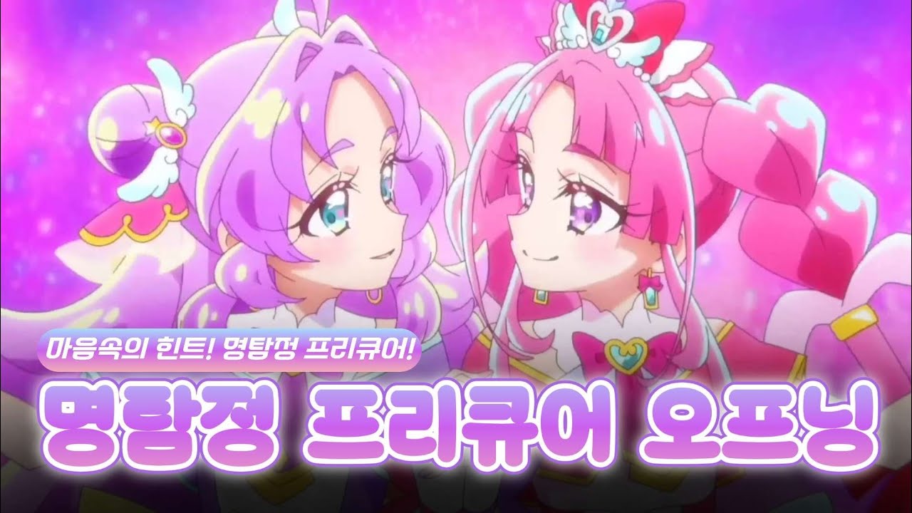 [풀버전/자막] 명탐정 프리큐어 오프닝곡 마음속의 힌트! 명탐정 프리큐어! / 탐프리 노래 