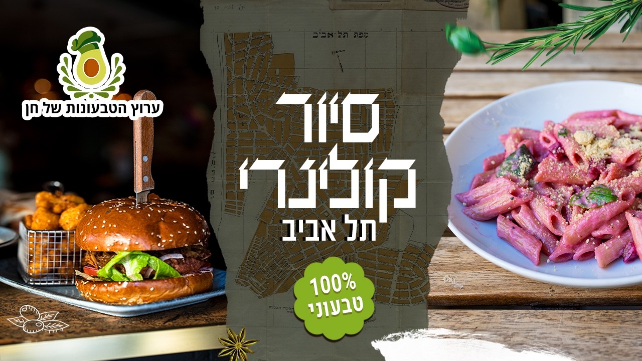 המסעדות הטבעוניות הכי שוות בתל אביב!