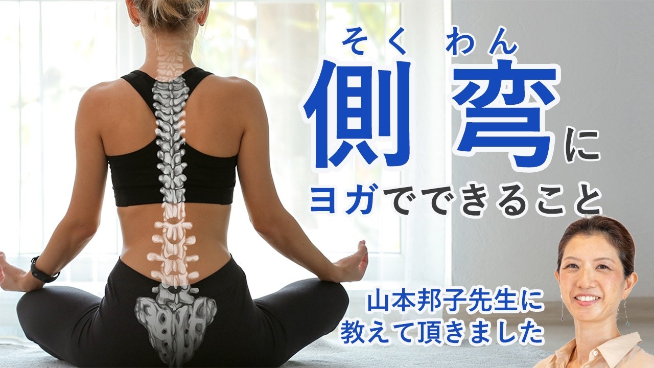 体の左右差を感じている方は必見！「側弯｜そくわん」の予防のために、何ができる？山本邦子先生に教えていただきました。