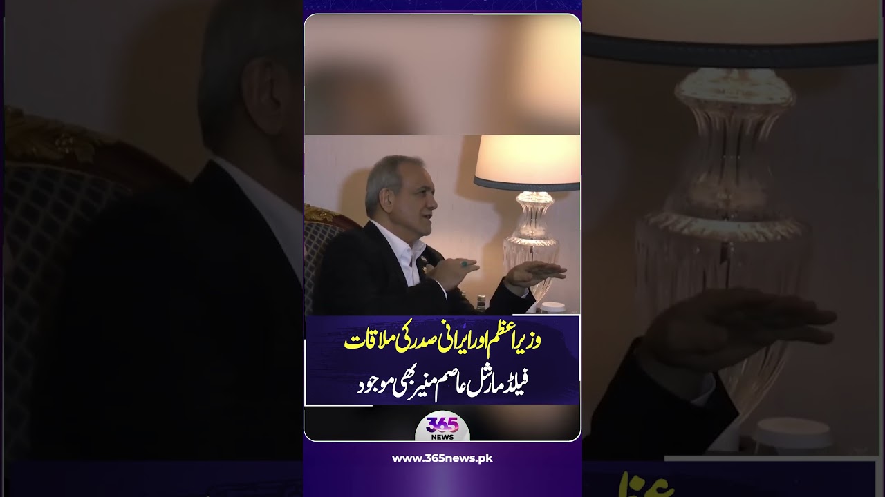 PM of Pakistan Meets Iranian President | Field Marshal Asim Munir Also Present | 365 News