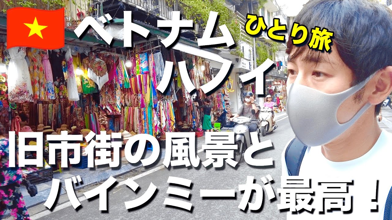 ハノイ空港から旧市街への移動方法&美味しいバインミーと格安ホテルもご紹介【ベトナム旅2022②】