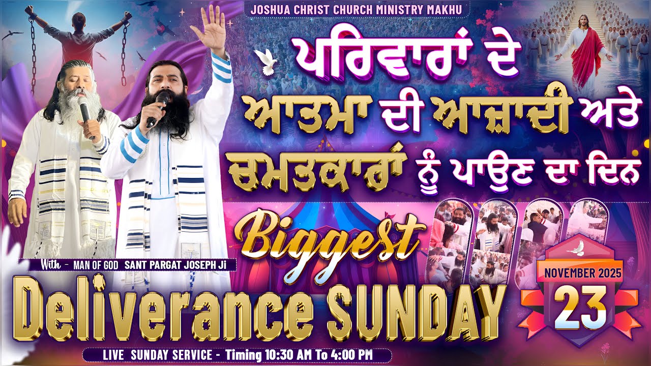 ਪਰਿਵਾਰਾਂ ਦੇ ਆਤਮਾ ਦੀ ਆਜ਼ਾਦੀ ਅਤੇ ਚਮਤਕਾਰਾਂ ਨੂੰ ਪਾਉਣ ਦਾ ਦਿਨ || 23 Nov 2025 Sunday - Sant Pargat Joseph Ji