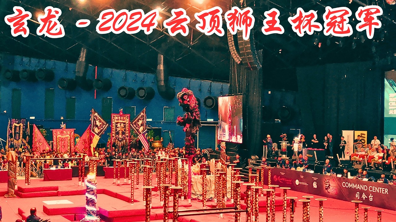2024 云顶狮王杯 - 冠军 - 万挠玄龙体育会   (Rawang Xuan Long - 2024 Malaysia Lion Dance Championship - Champion)