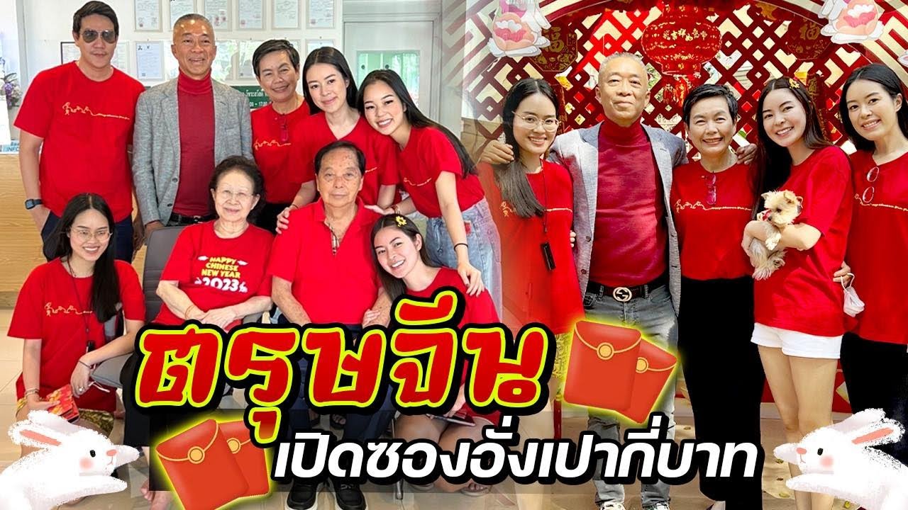 EP.32 : เปิดซองอั่งเปา ได้เต๊ะเอียจากครอบครัว ถึงกับกรี๊ดสลบ l AomOam Channel